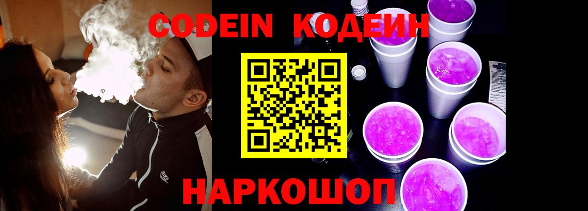 Codein напиток Lean (лин)  Вход с VPN  Кодеин Purple Drank  Ноябрьск 